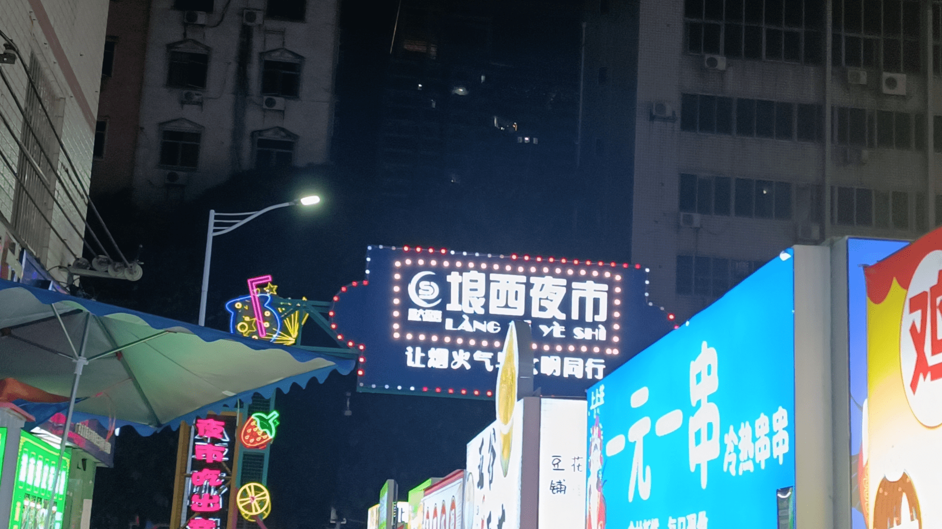 南宁琅西夜市