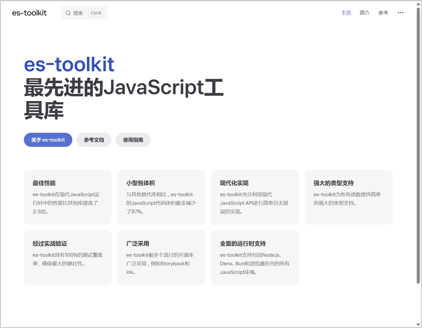 es-toolkit首页