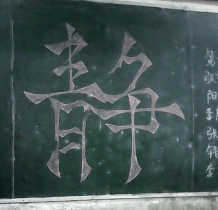 写了个静字