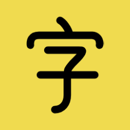 字替